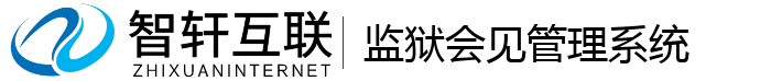 监狱会见管理系统
